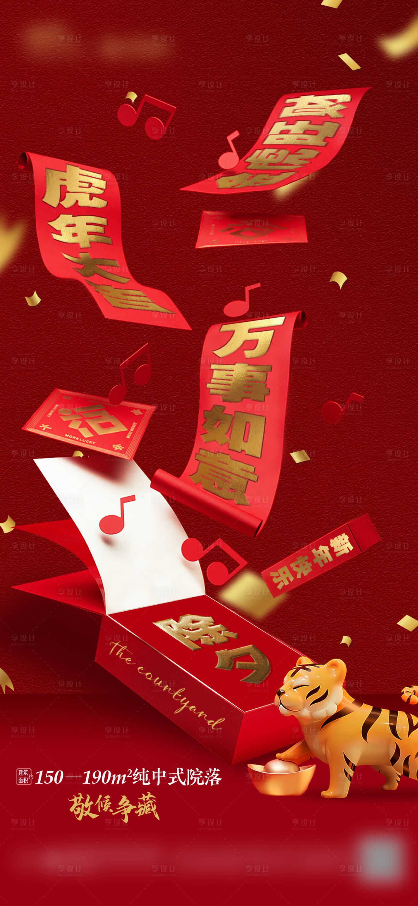 源文件下載【享設計】搜索編號：19900008205032559【除夕海報】