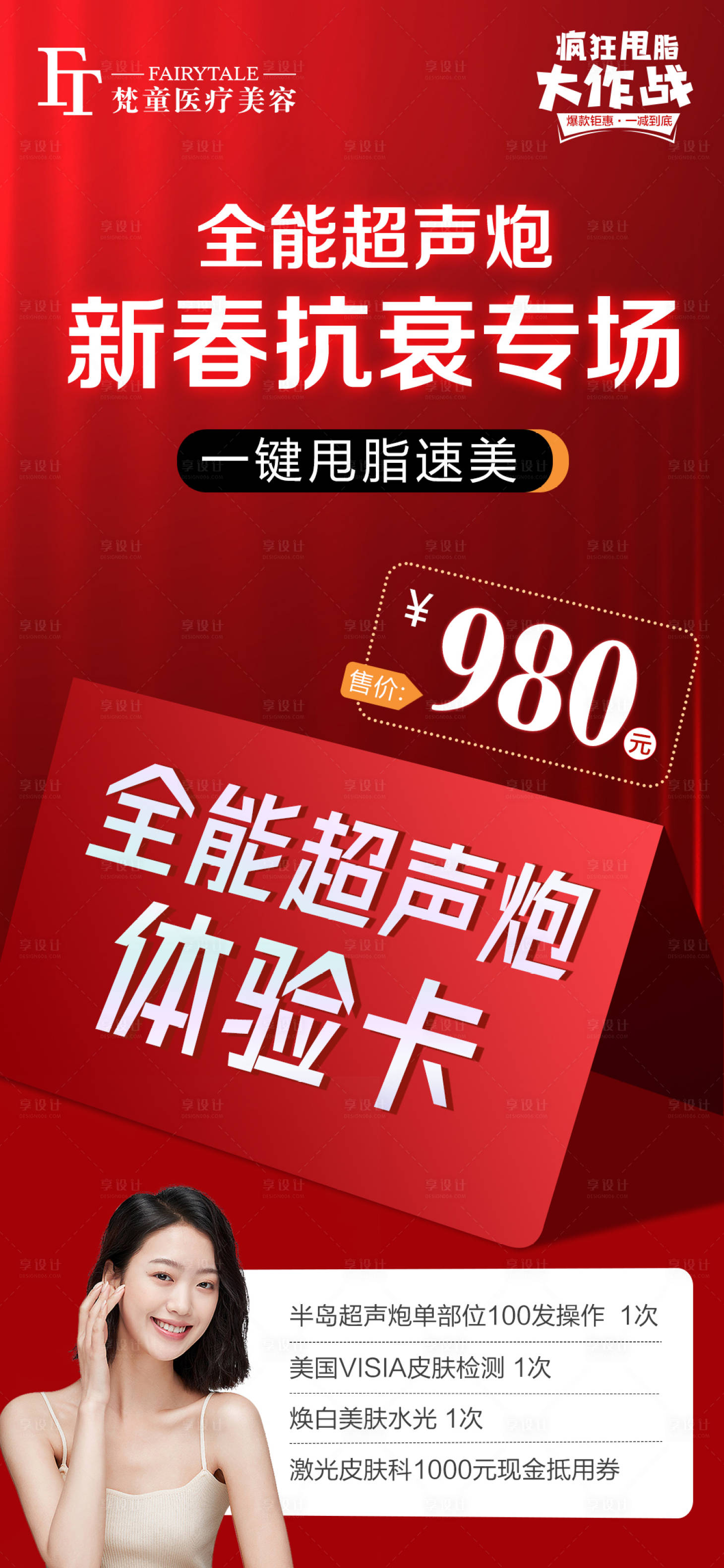 源文件下载【享设计】搜索编号：14600007920031524【医美体验卡活动宣传海报】