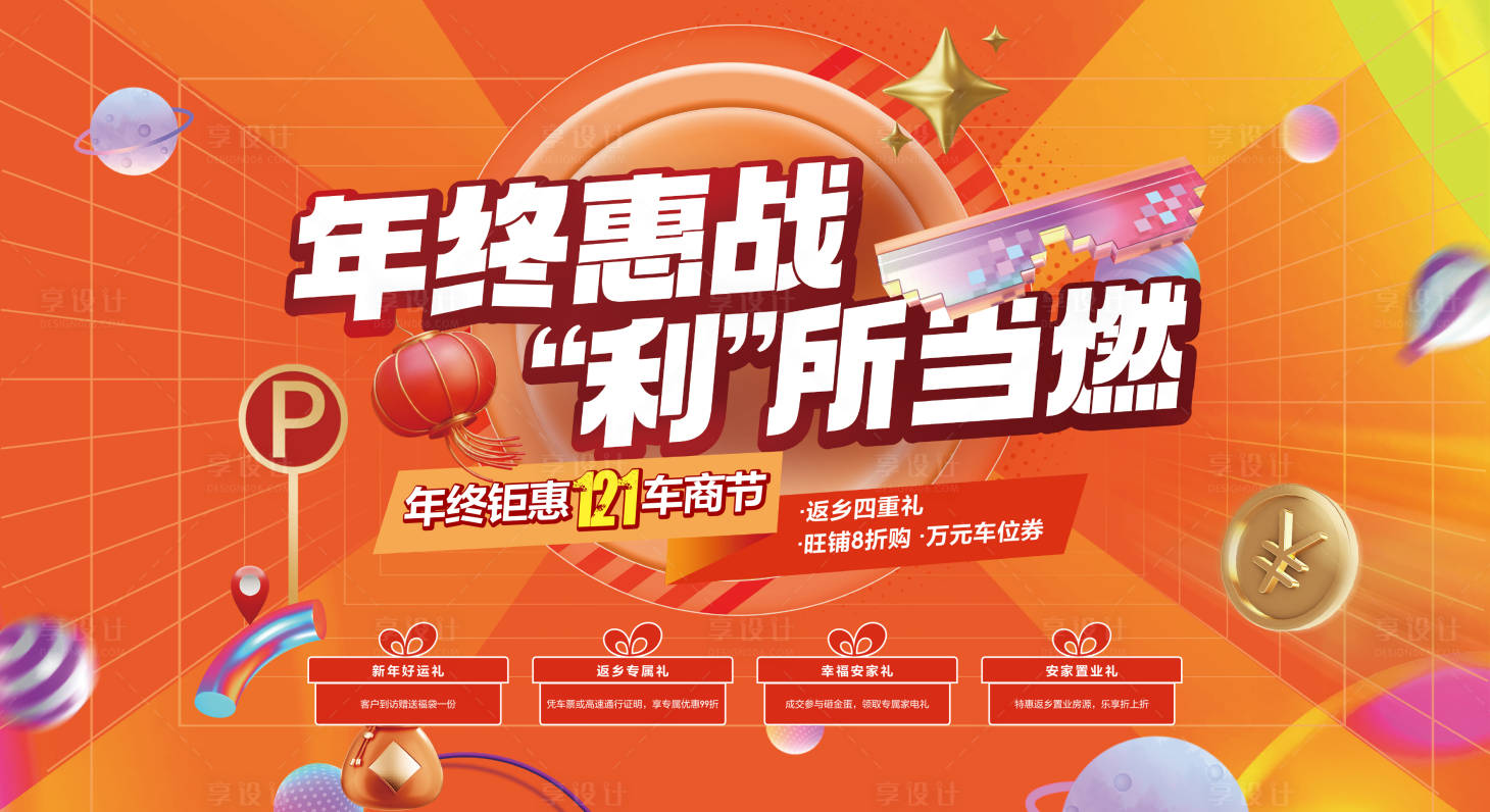 源文件下載【享設計】搜索編號：15180008147581409【地產年終鉅惠促銷展板】