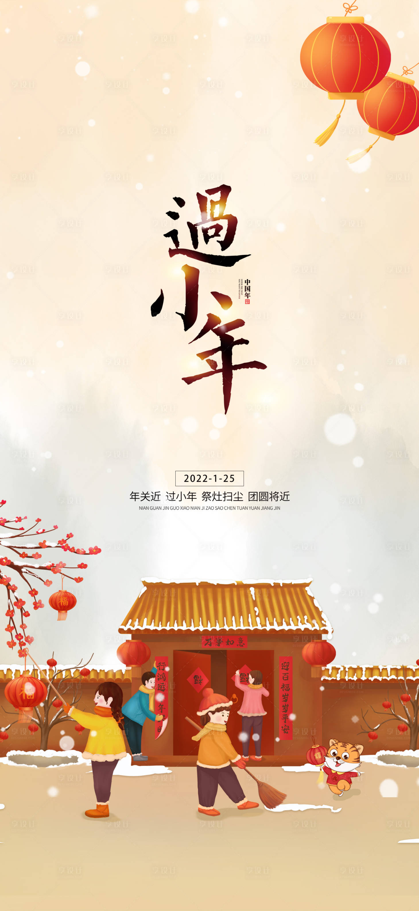 源文件下載【享設計】搜索編號：22970008069198533【小年節氣海報】