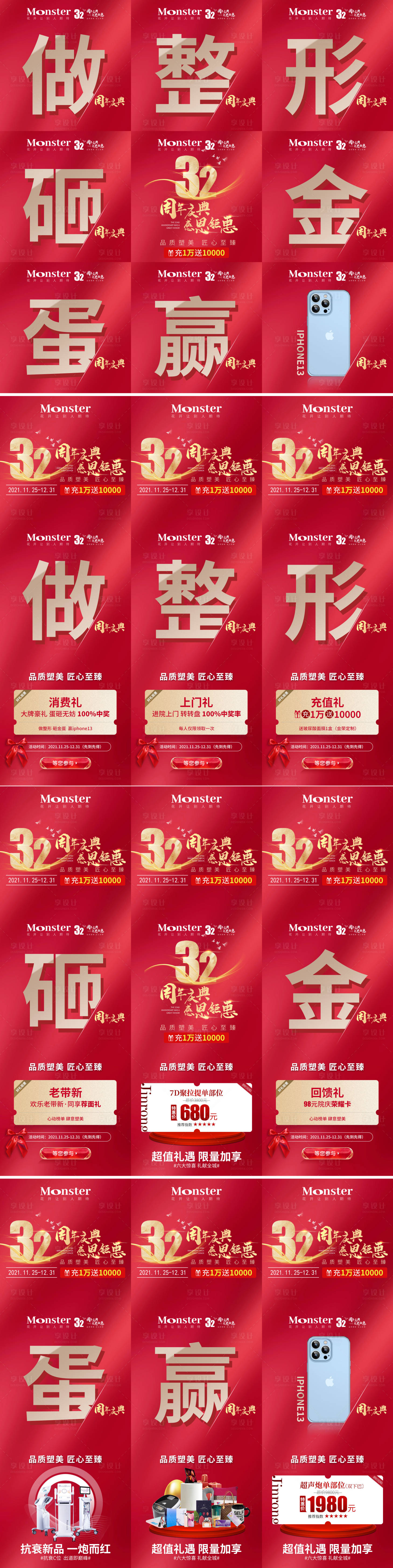 源文件下载【享设计】搜索编号：98350008021268611【医美周年庆九宫格长图海报】