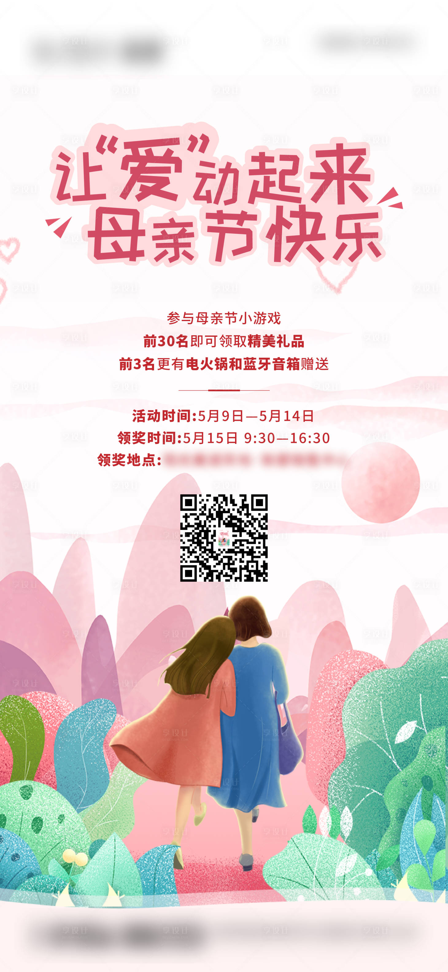 源文件下载【享设计】搜索编号：44510007939244274【地产母亲节游戏活动海报】