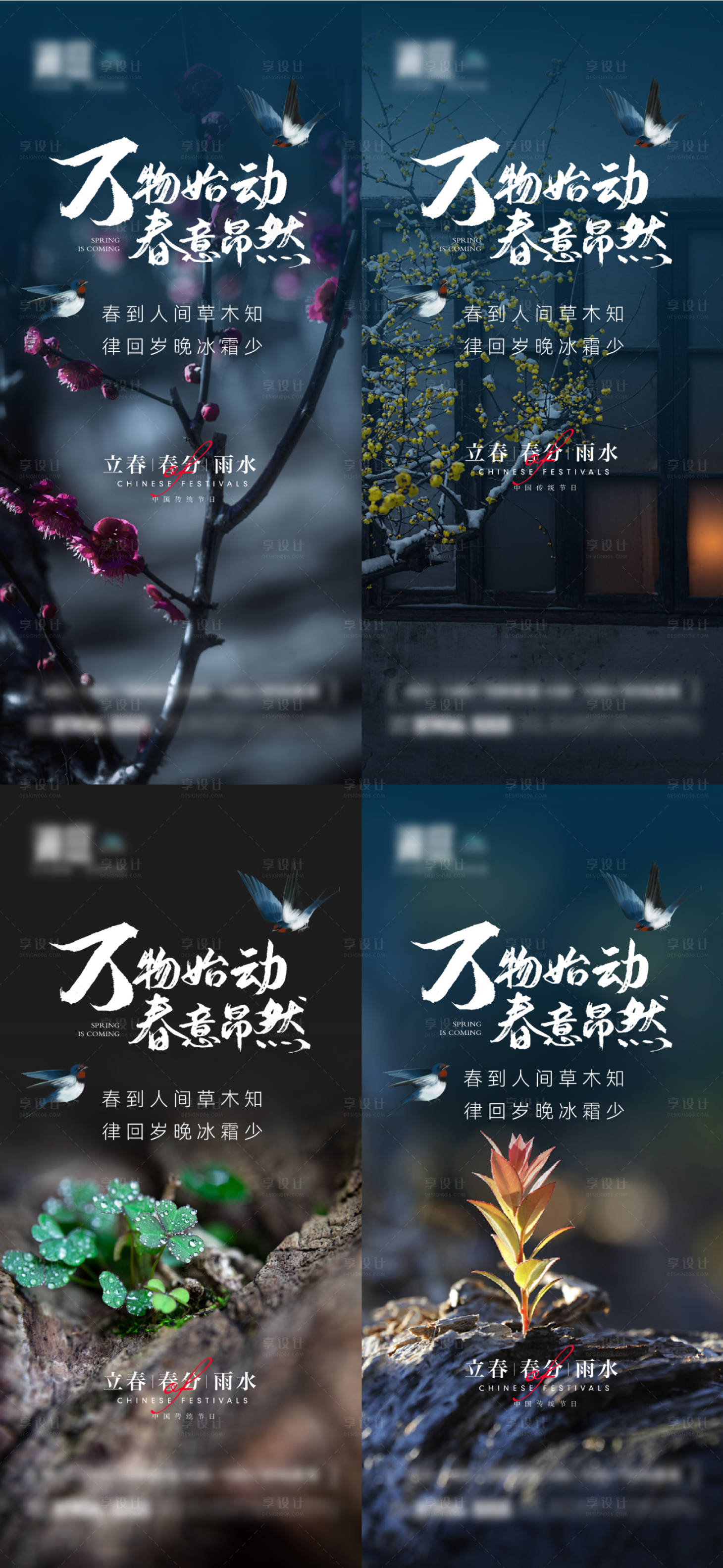 源文件下载【享设计】搜索编号：53200008195803280【立春雨水春分节气系列海报】