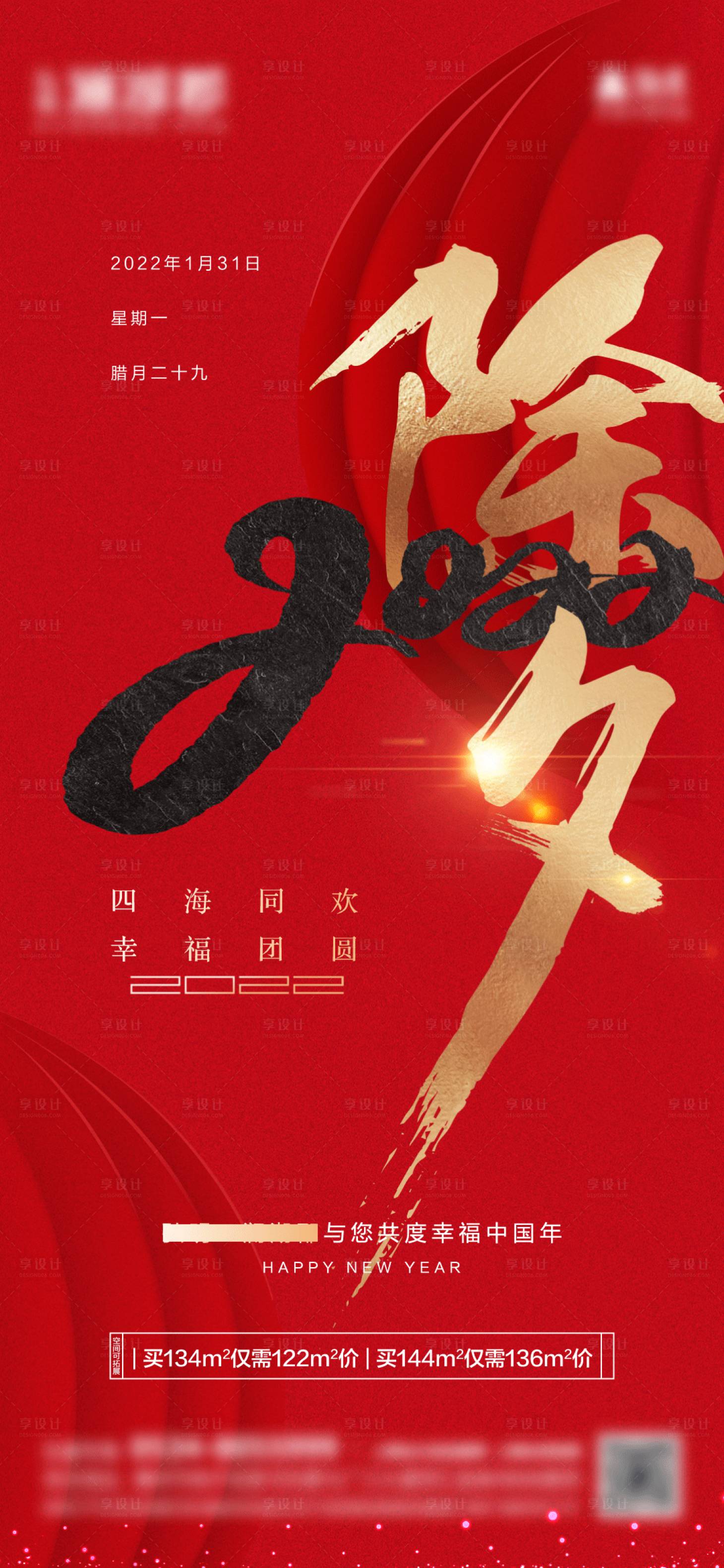 源文件下載【享設計】搜索編號：52880008203184367【地產除夕節日海報】