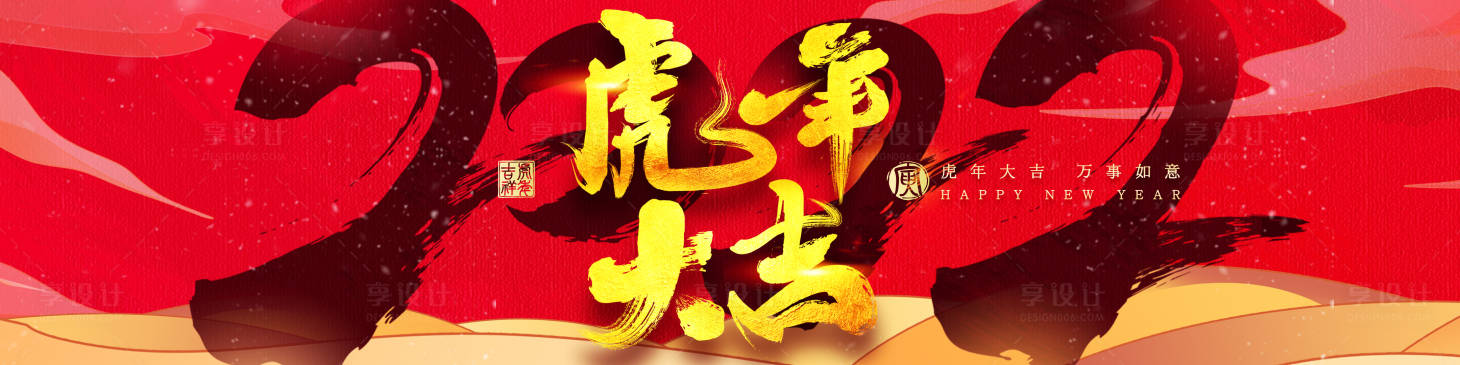 源文件下载【享设计】搜索编号：95370008090659934【虎年大吉展板】