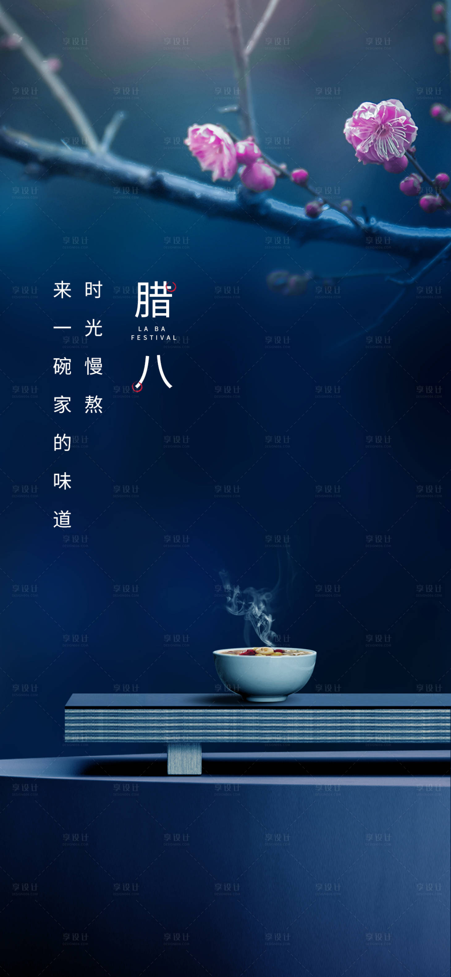 源文件下载【享设计】搜索编号：52010008005833088【腊八节节日海报】
