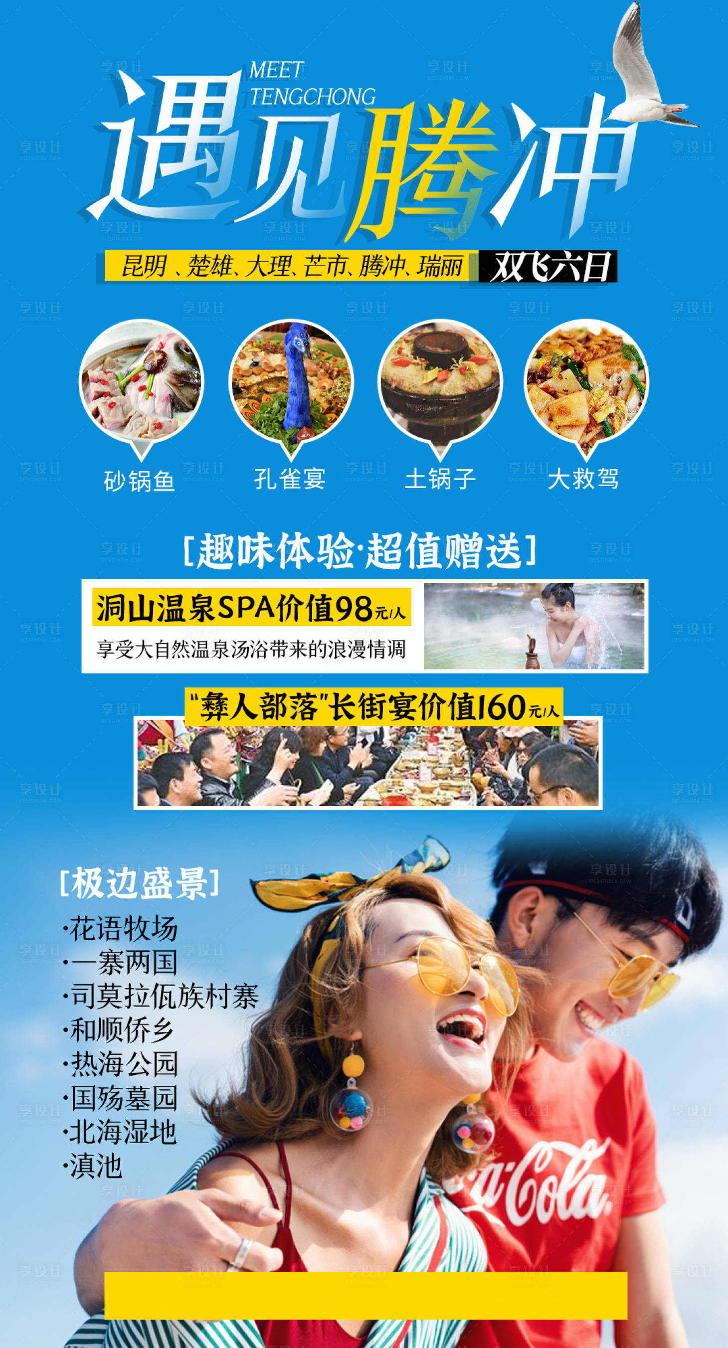 源文件下载【享设计】搜索编号：61760008216551426【云南腾冲蓝色旅游海报  】