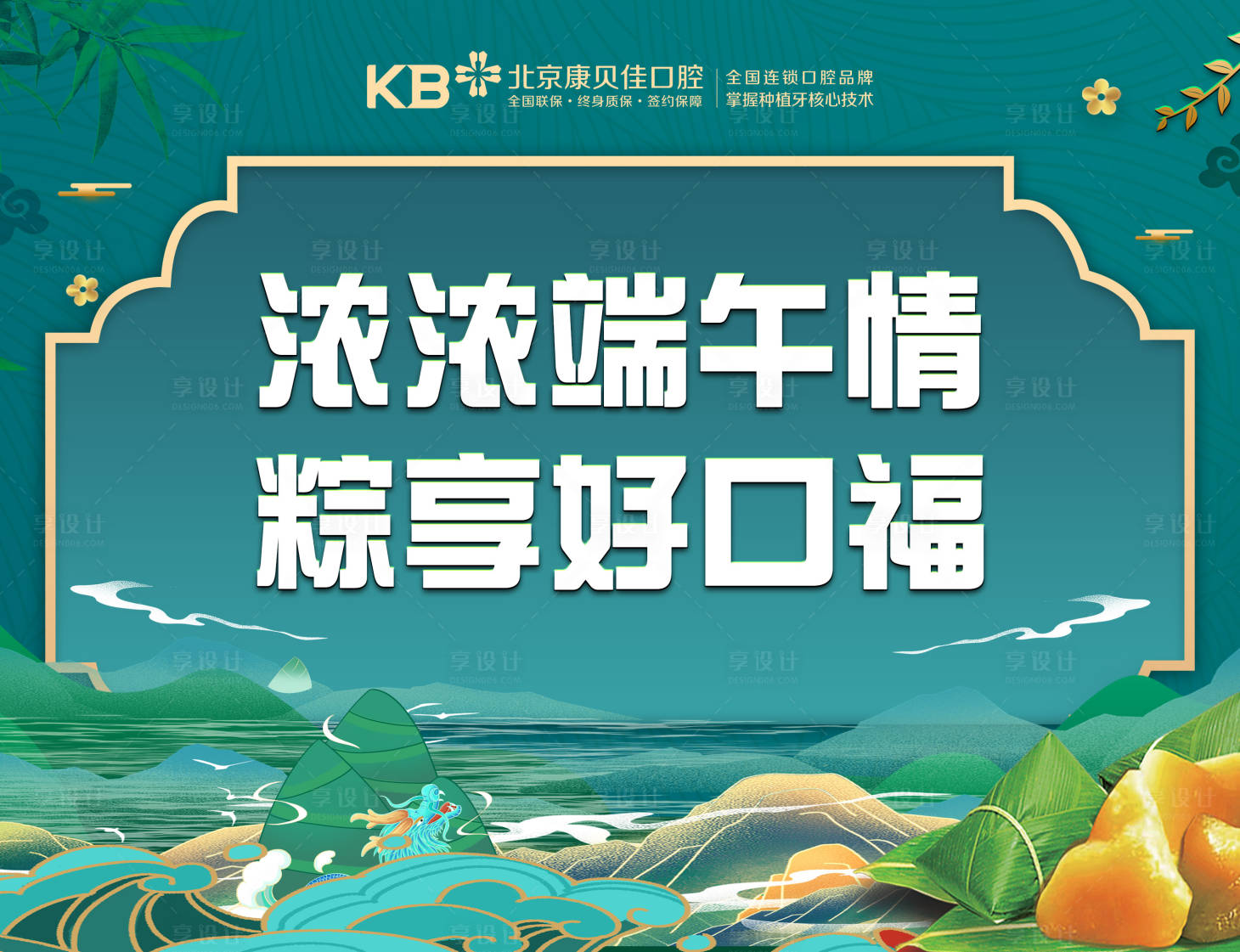 源文件下載【享設計】搜索編號：16310008042203613【濃濃端午情 粽享好口福背景板】