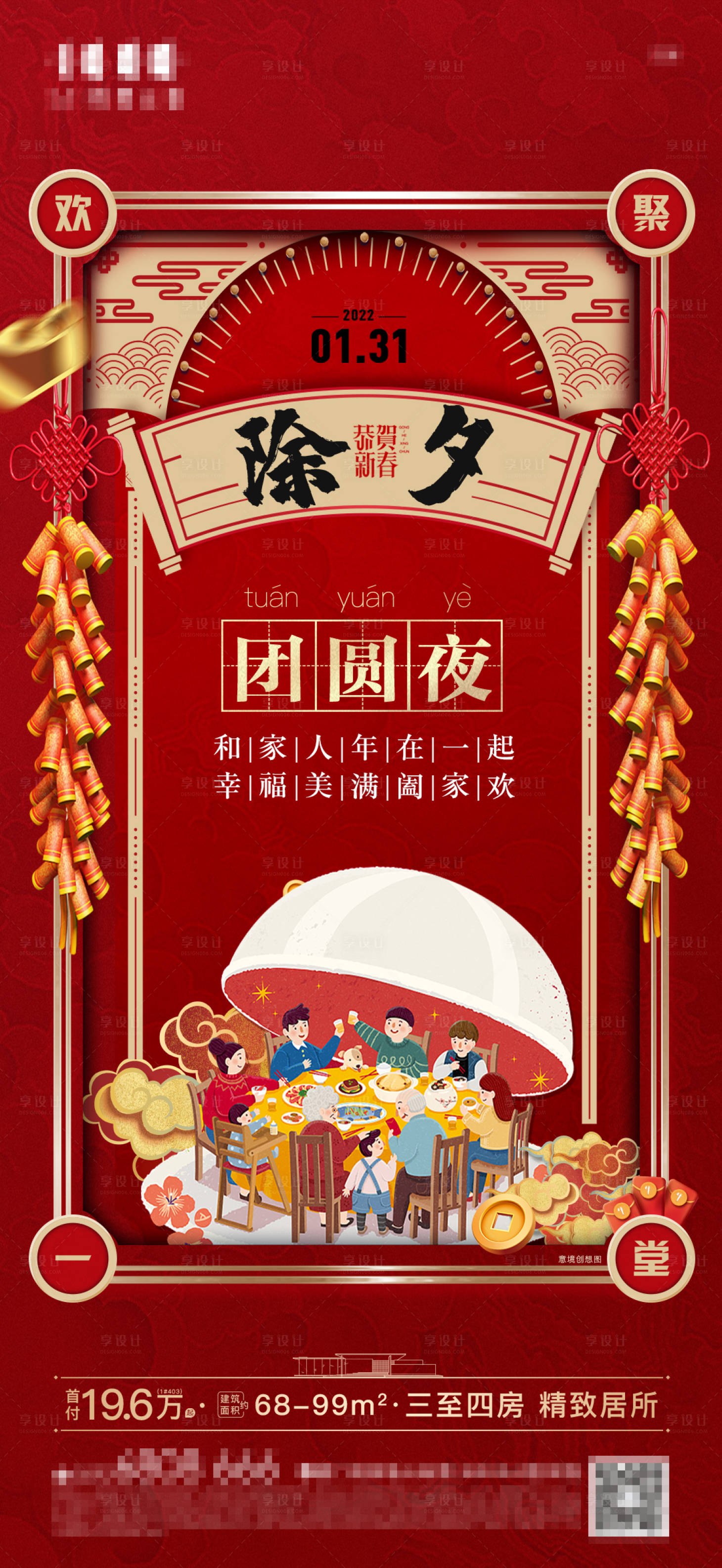 源文件下载【享设计】搜索编号：96360008204831620【除夕】
