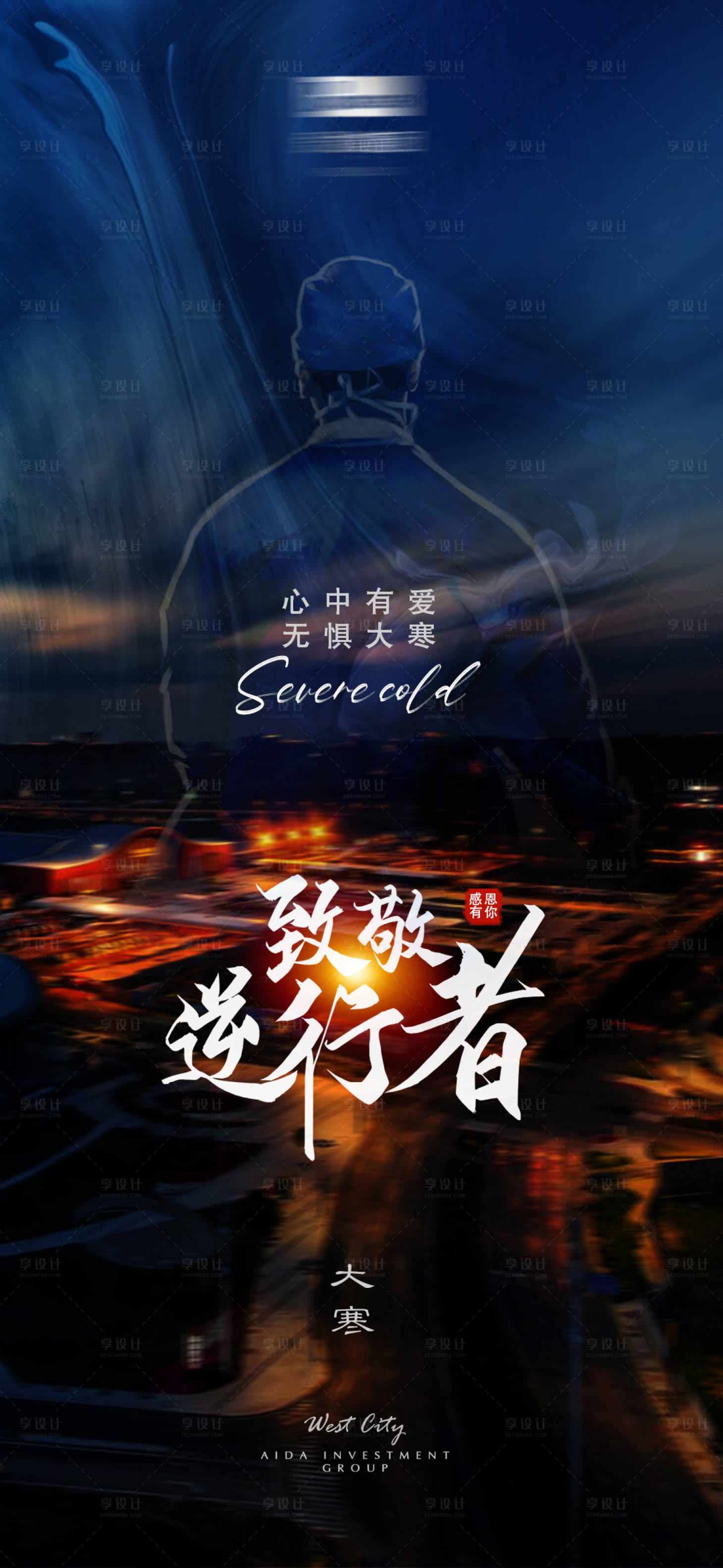 源文件下载【享设计】搜索编号：45230008146516480【大寒致敬逆行者简约海报】
