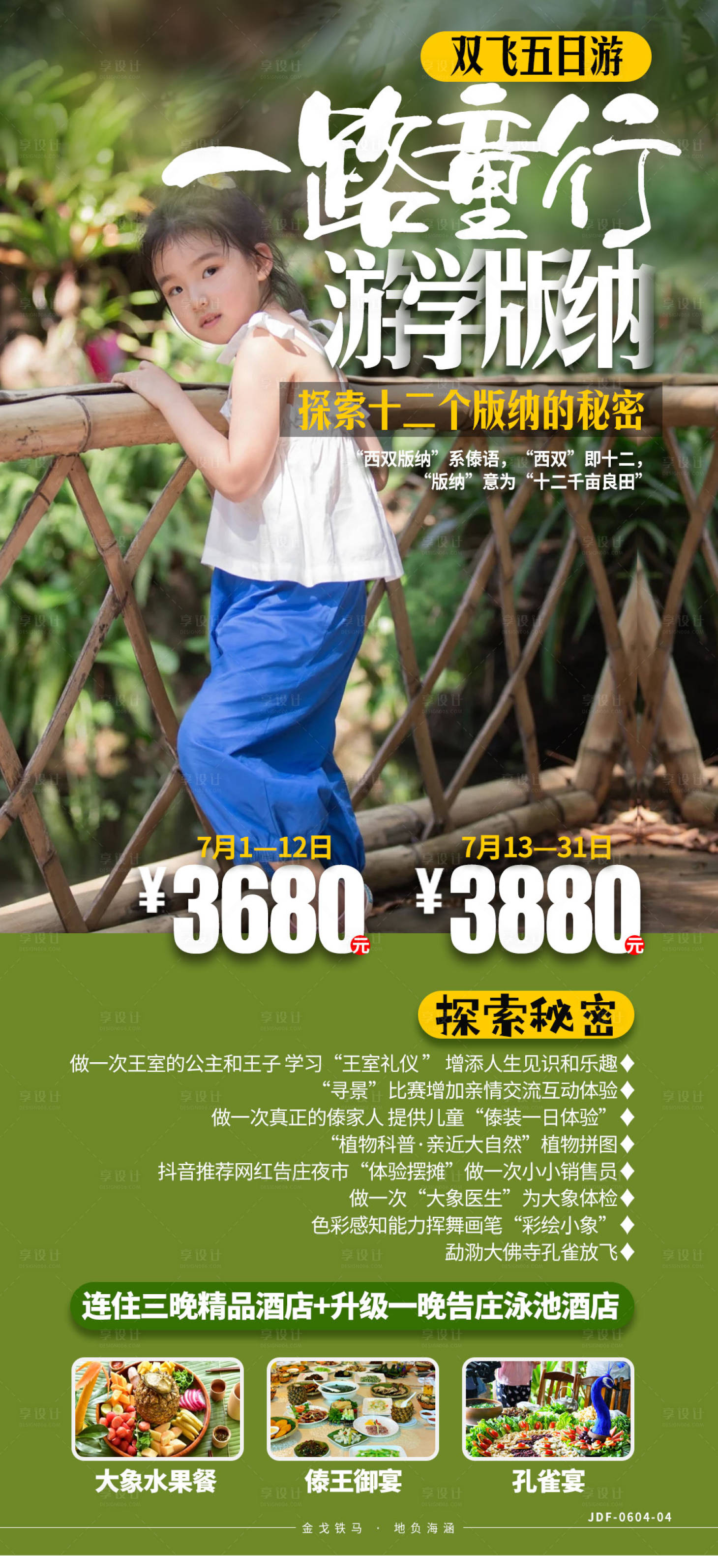 源文件下载【云南版纳亲子旅游海报】编号：92700008216285953