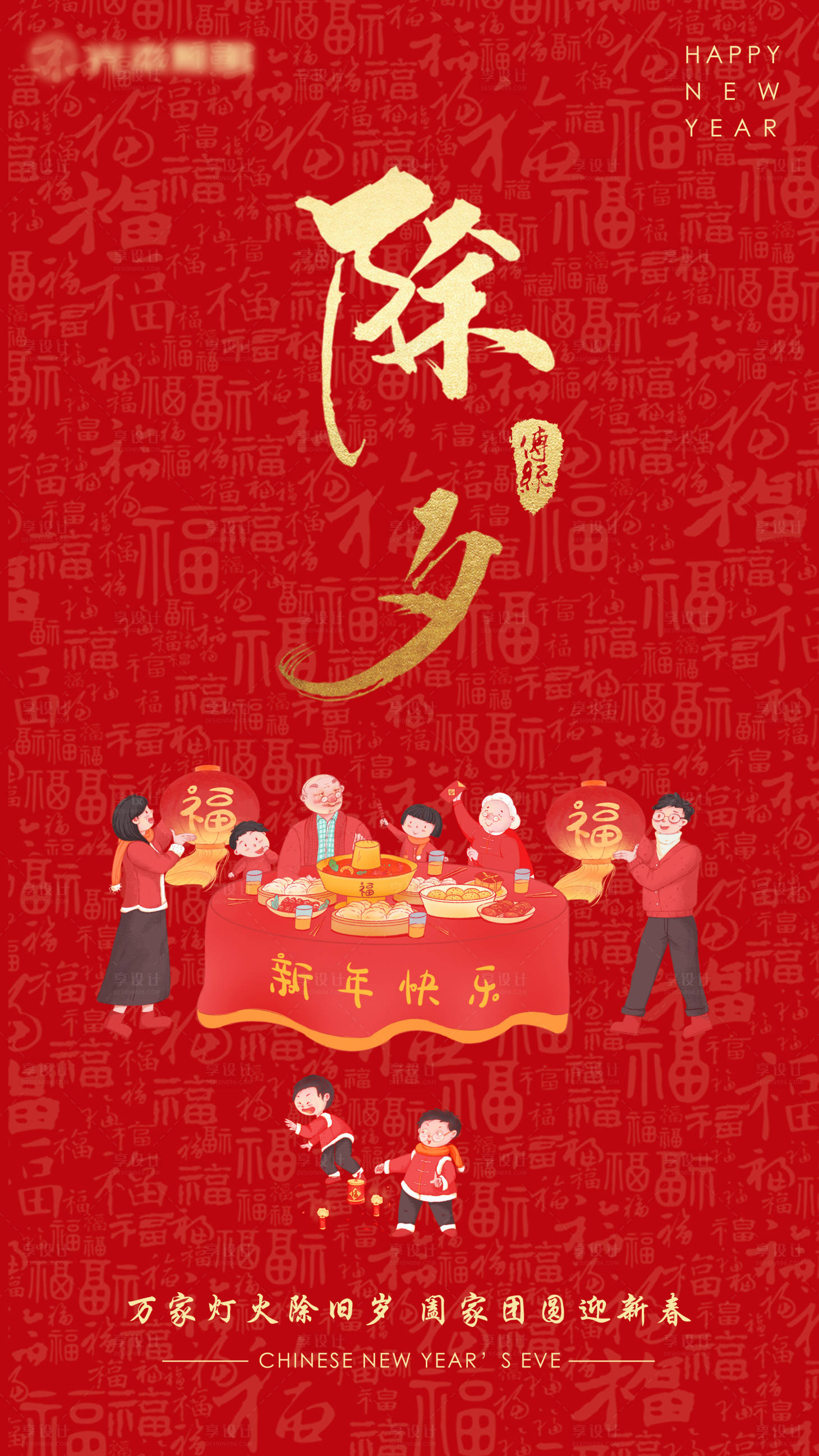 源文件下載【享設計】搜索編號：22780008197333268【除夕海報】