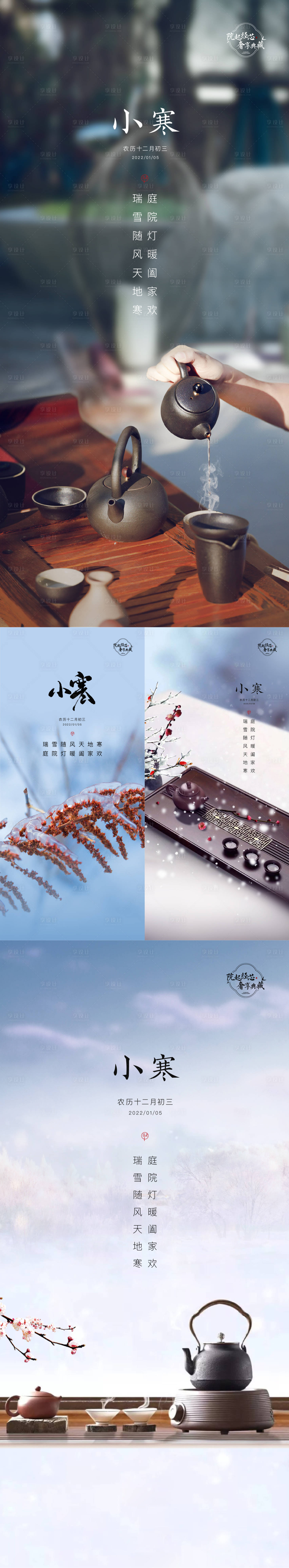 源文件下载【享设计】搜索编号：10950008187927099【小寒节气系列海报】