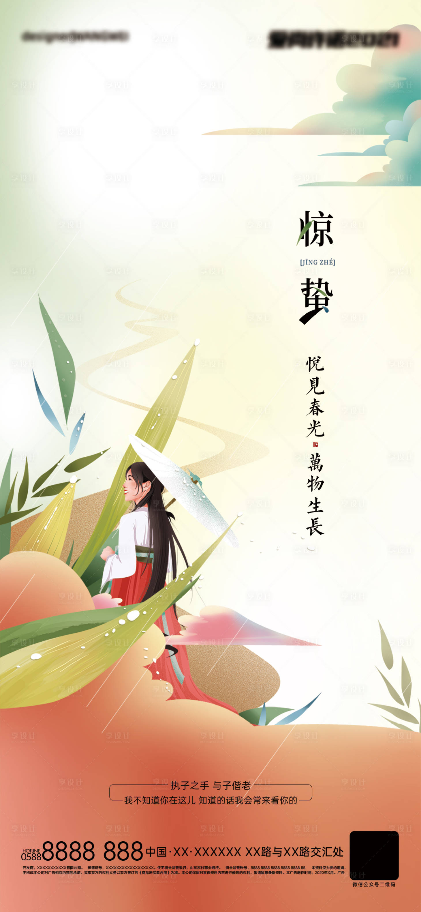 源文件下載【享設計】搜索編號：40740008272947327【驚蟄節氣海報】