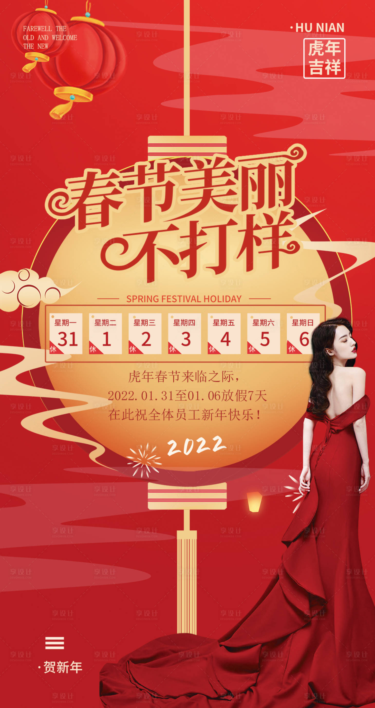 源文件下载【享设计】搜索编号：53090008197202729【医美春节放假通知海报】