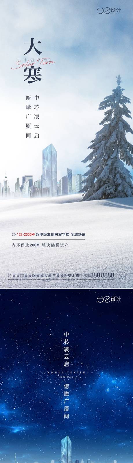 源文件下载【地产大寒节气系列海报】编号：77820007960466034