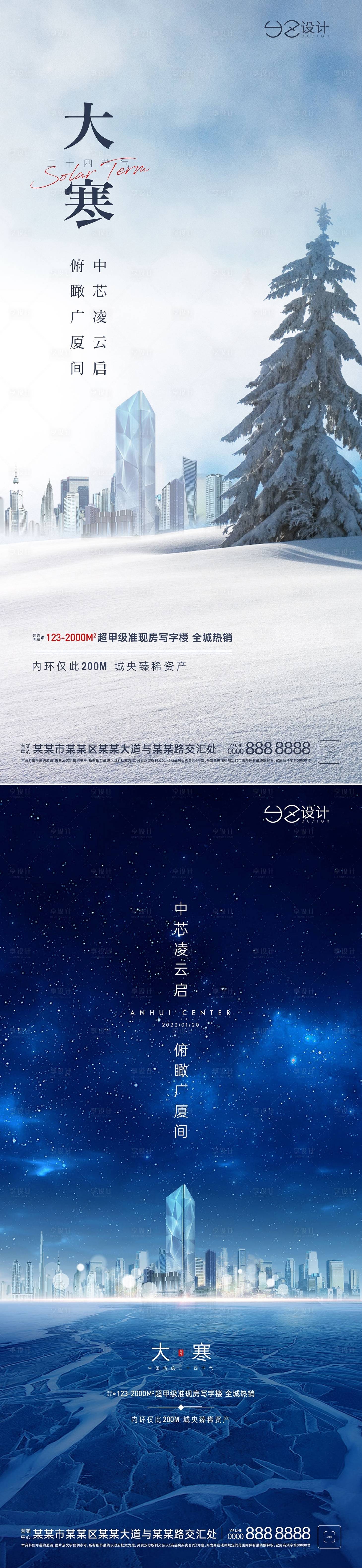 源文件下載【享設(shè)計(jì)】搜索編號(hào)：77820007960466034【地產(chǎn)大寒節(jié)氣系列海報(bào)】