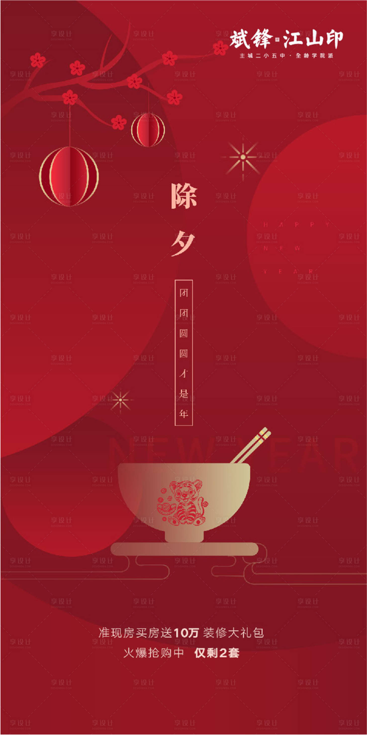 源文件下載【享設計】搜索編號：30400008136976312【除夕夜海報】