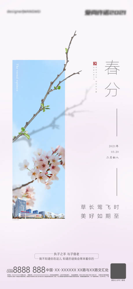 源文件下载【春分节气海报】编号：83620008276712155
