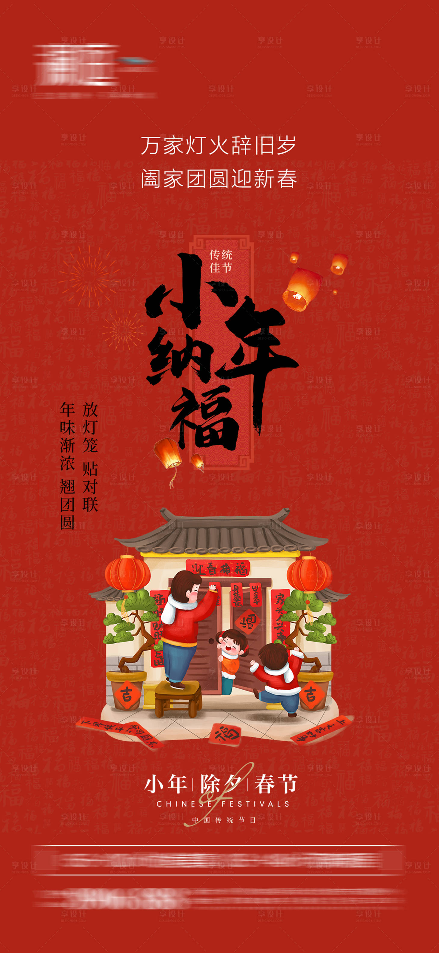 源文件下载【小年除夕春节海报】编号：82880007990612530
