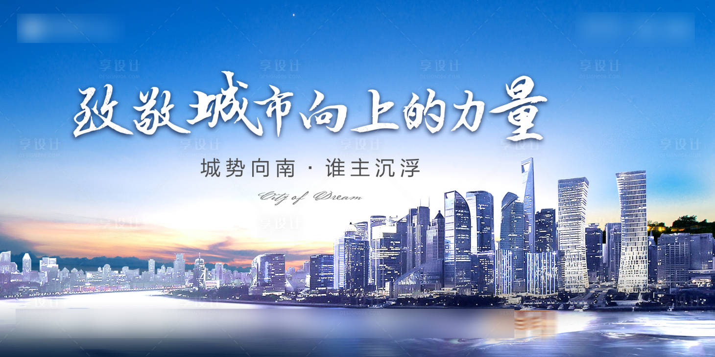 源文件下載【享設(shè)計(jì)】搜索編號(hào)：79580007951344049【地產(chǎn)城市海報(bào)】