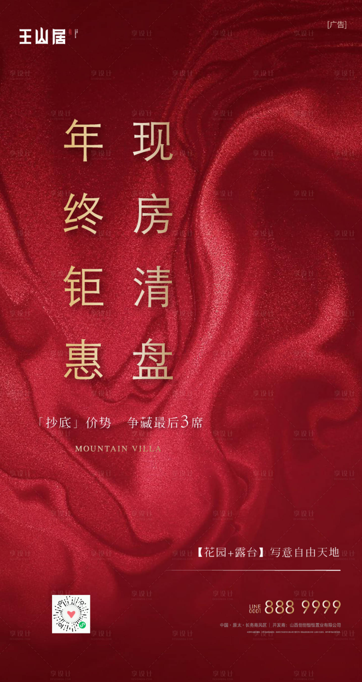 源文件下载【地产年终清盘海报】编号：83130008244122955