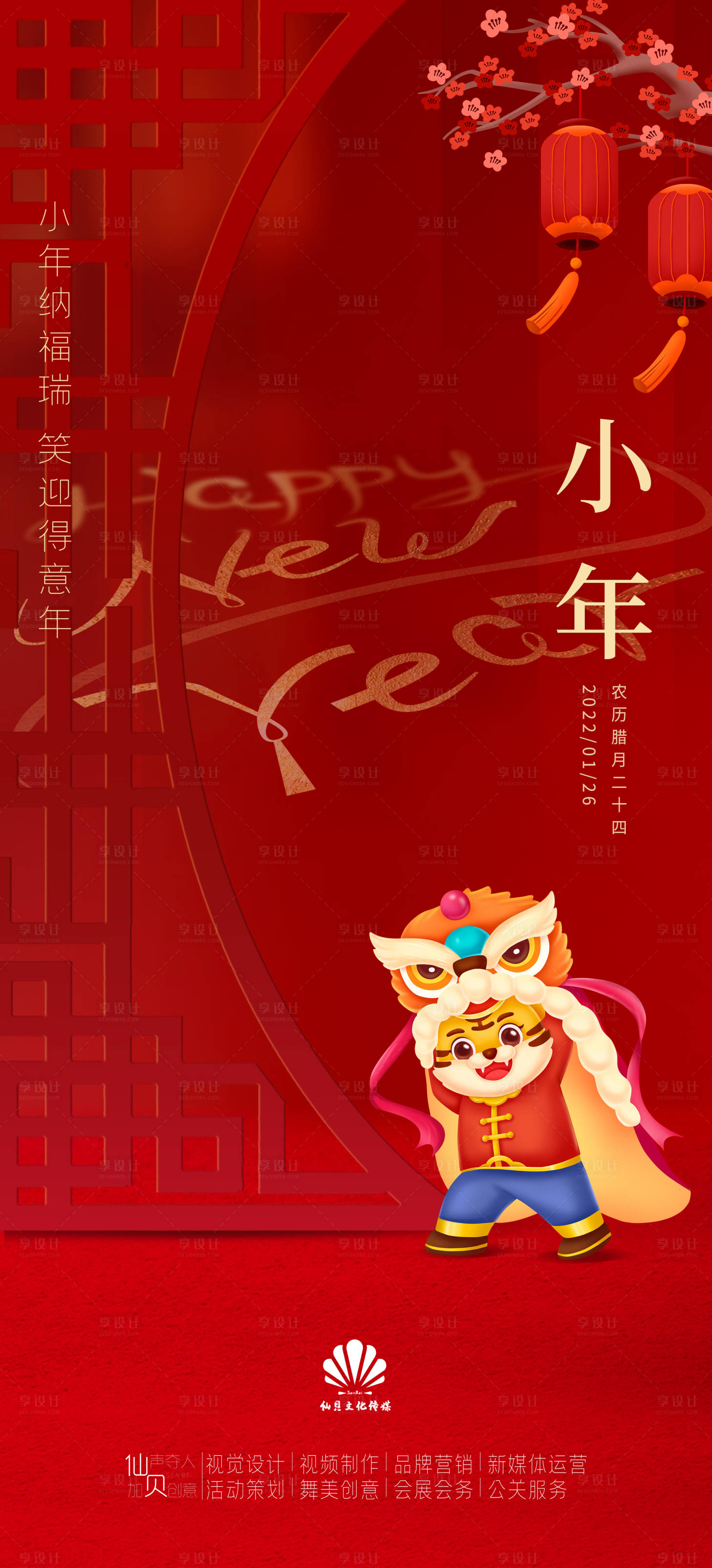 源文件下載【享設計】搜索編號：10040008220285168【2022小年納福海報】