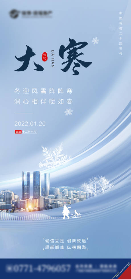 源文件下载【地产大寒节气海报】编号：93580008084219843