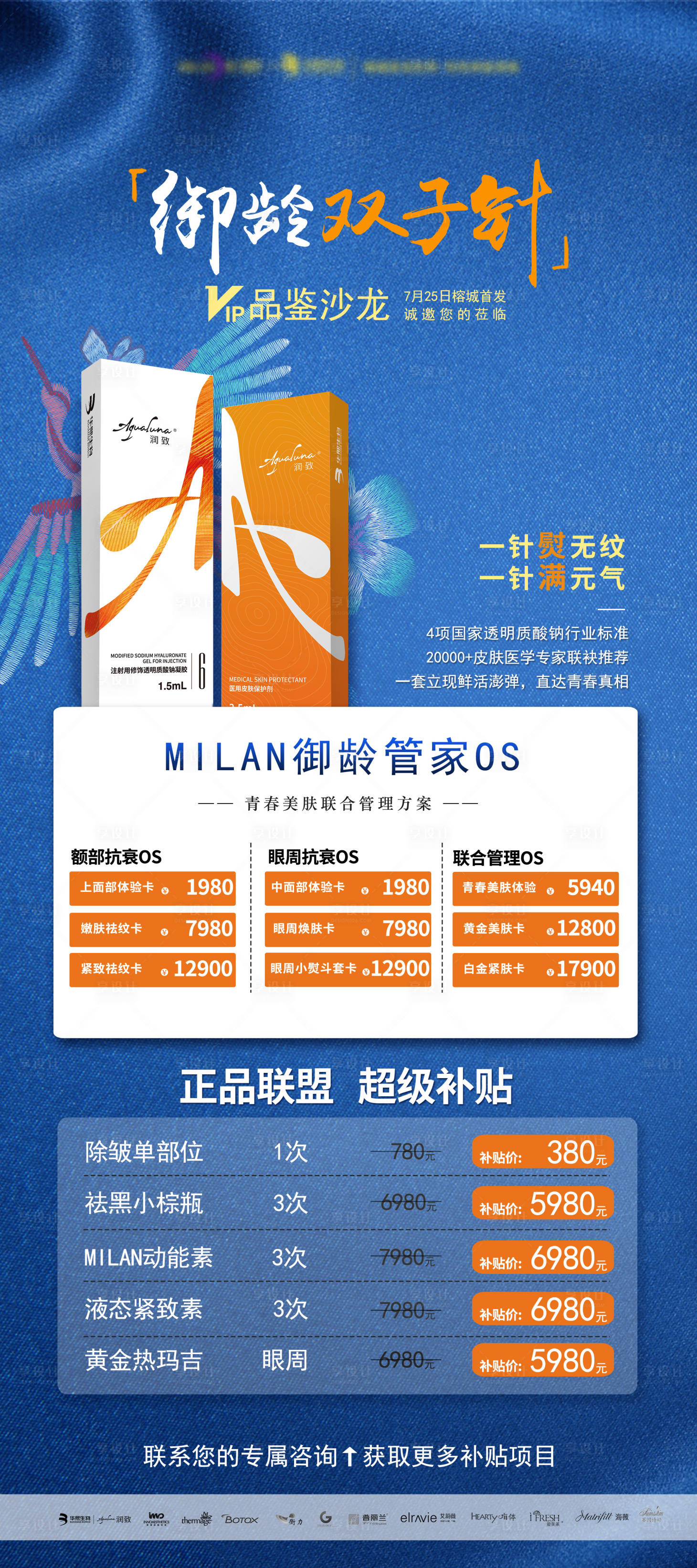 源文件下載【享設(shè)計】搜索編號：84710008131701797【醫(yī)美雙子針沙龍展架】