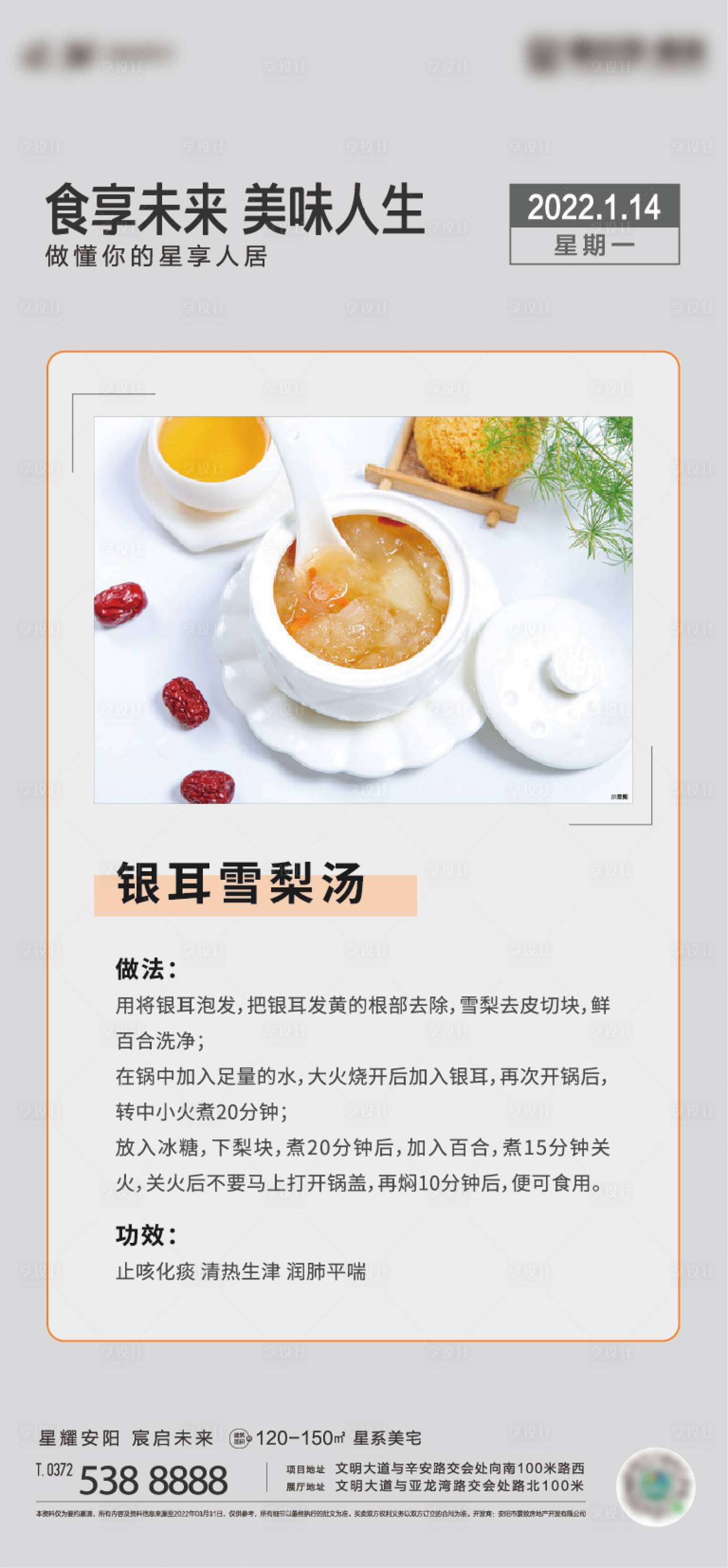 源文件下載【享設(shè)計】搜索編號：30180008276869813【地產(chǎn)日簽雪梨銀耳湯海報】