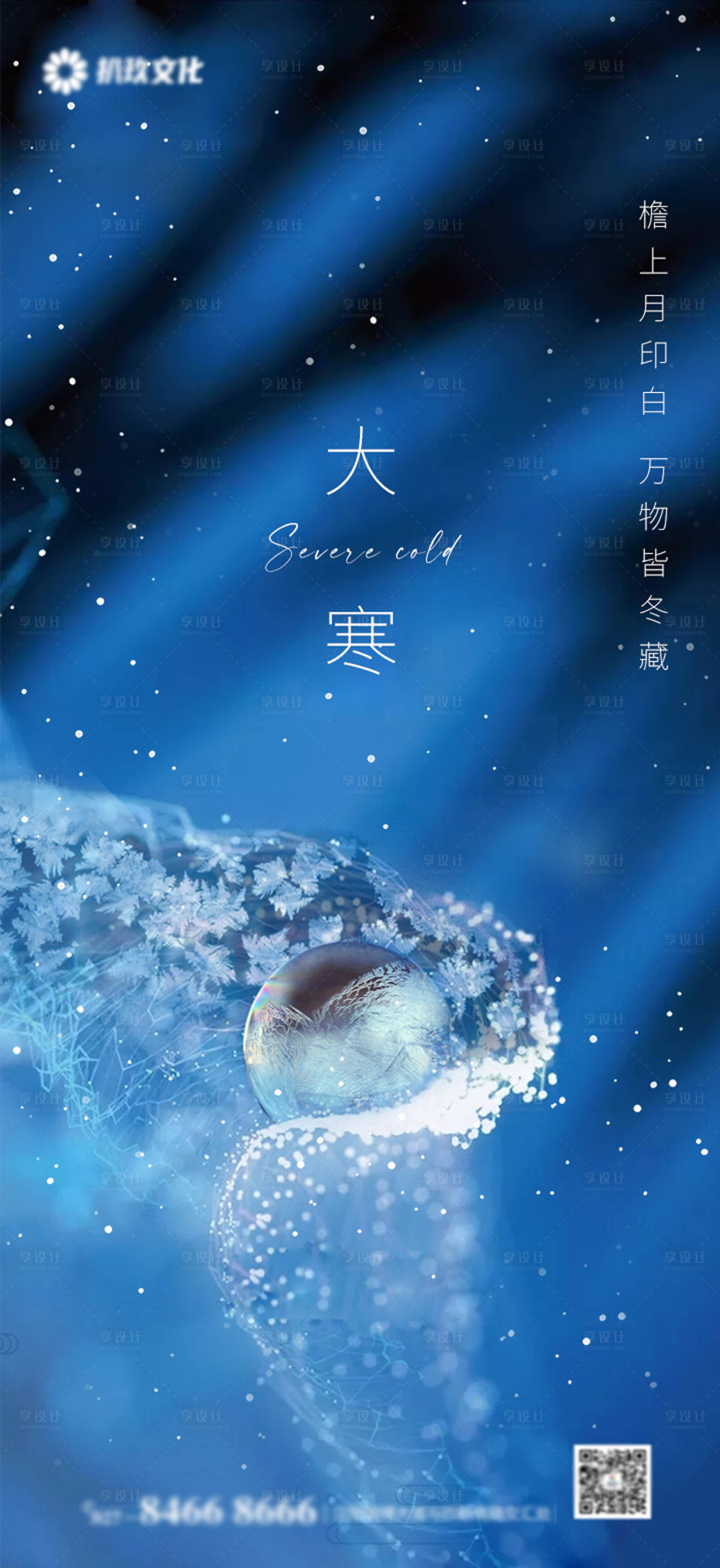 源文件下載【享設計】搜索編號：33430008090633581【大寒節氣海報】