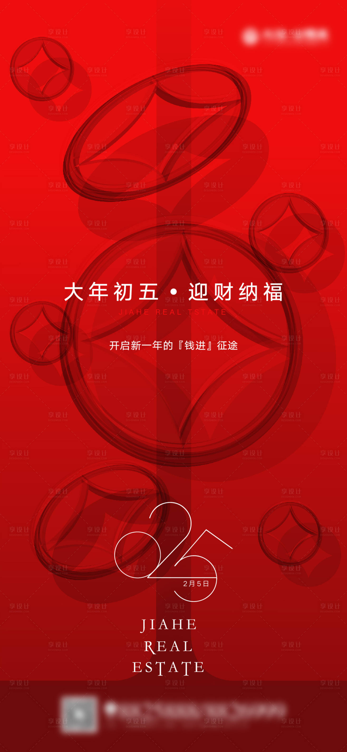 源文件下載【享設(shè)計(jì)】搜索編號(hào)：42520008163115950【春節(jié)初五海報(bào)】