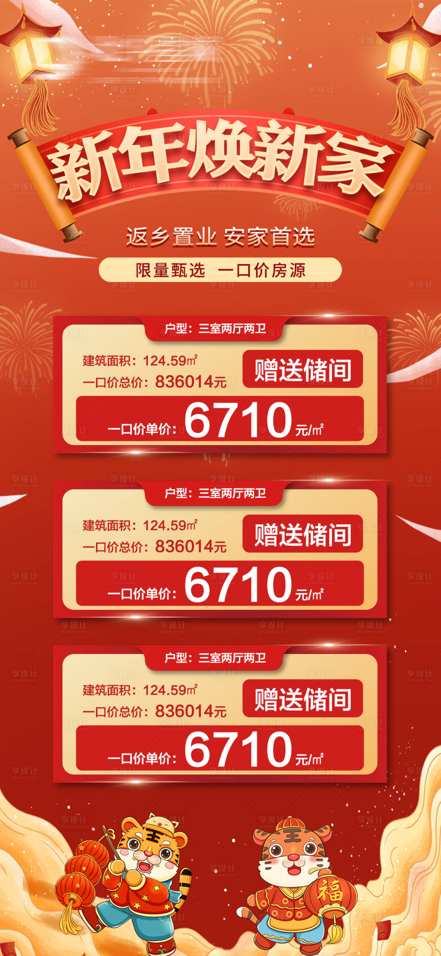 源文件下载【享设计】搜索编号：48060008001144590【房地产新年特价房海报】