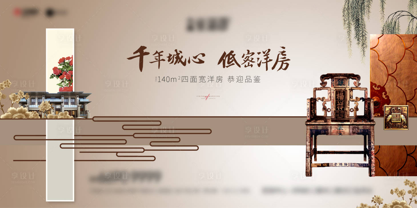源文件下载【享设计】搜索编号：84410008000634847【新中式地产开盘广告展板】