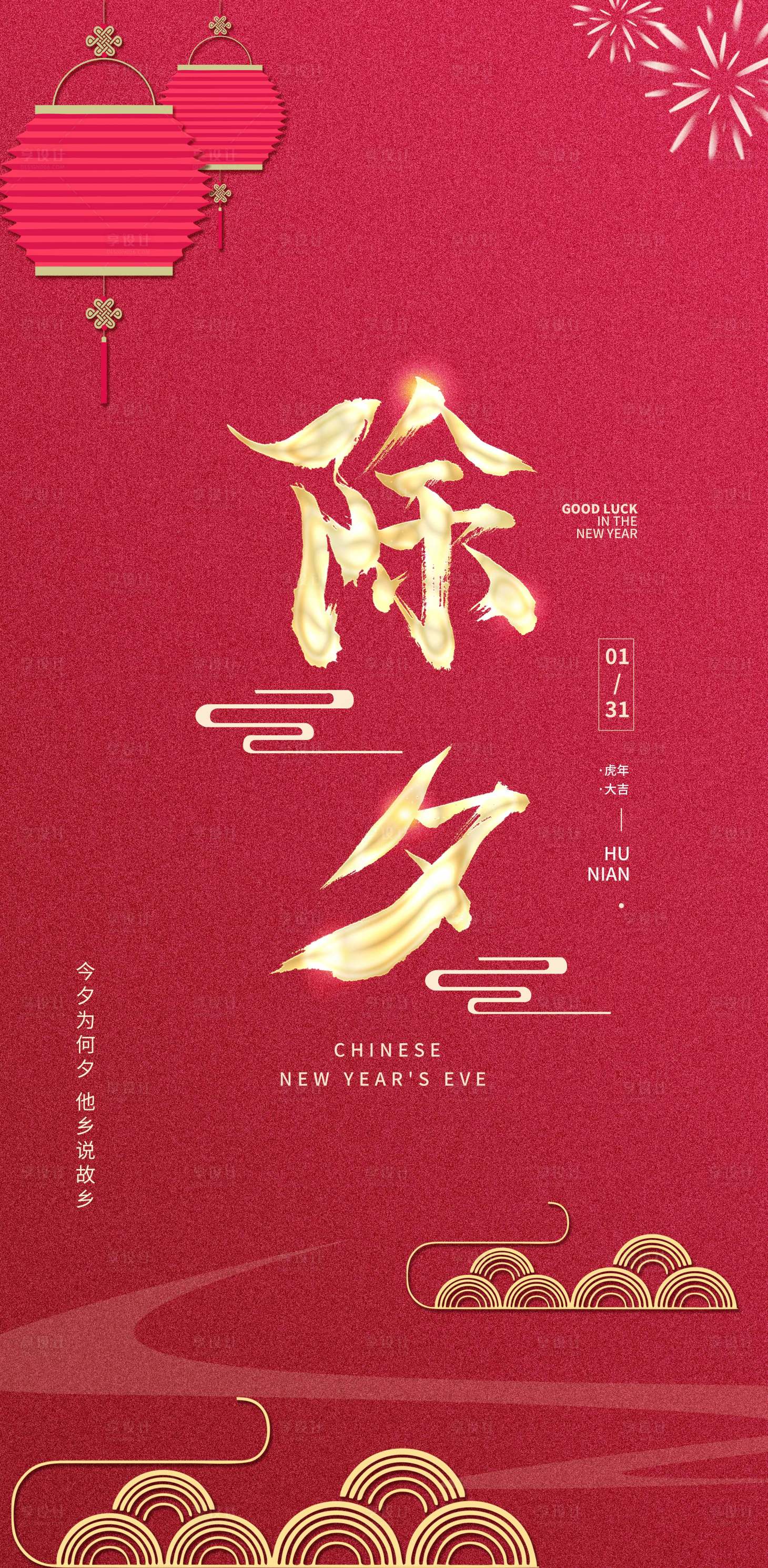 源文件下载【除夕海报】编号：10170008195769965