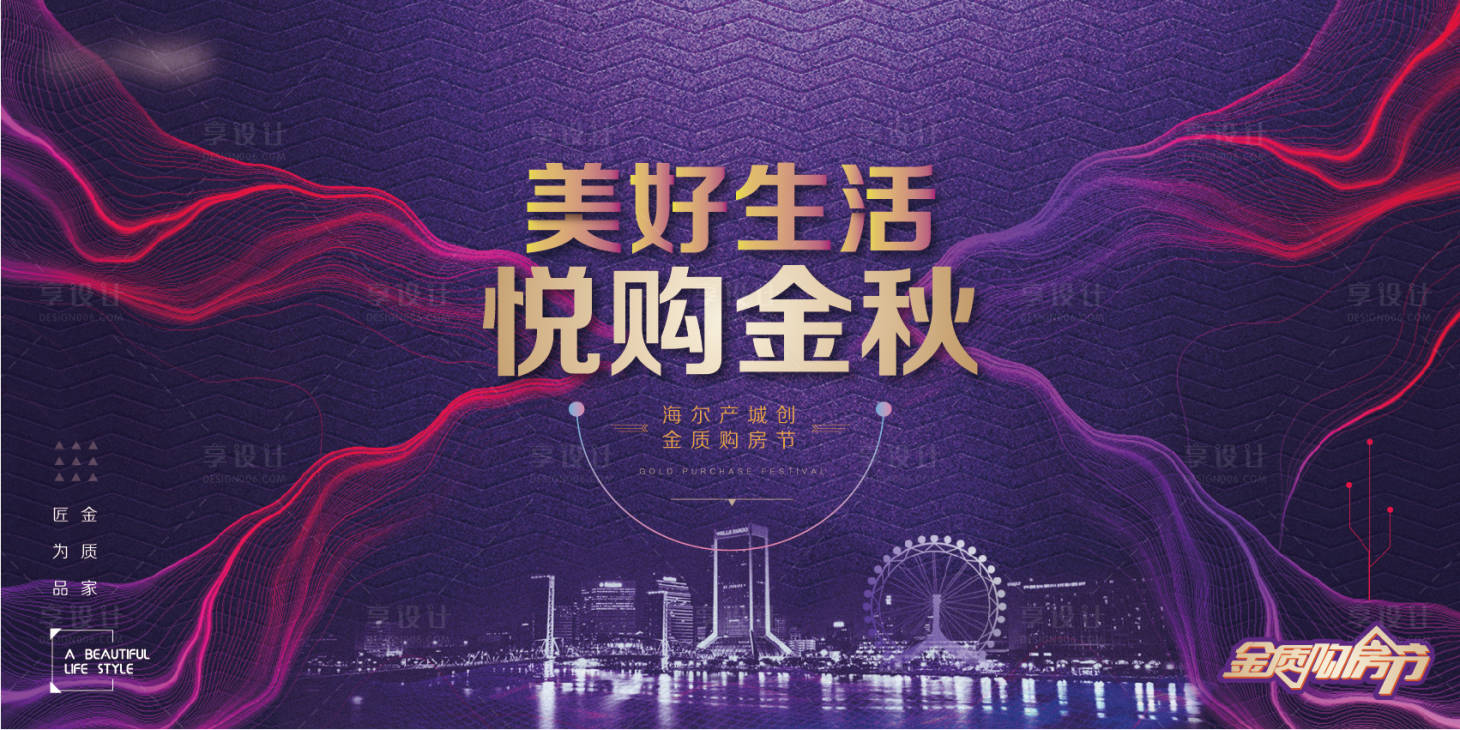源文件下载【享设计】搜索编号：23650007942068693【地产金秋购房节线稿活动展板】