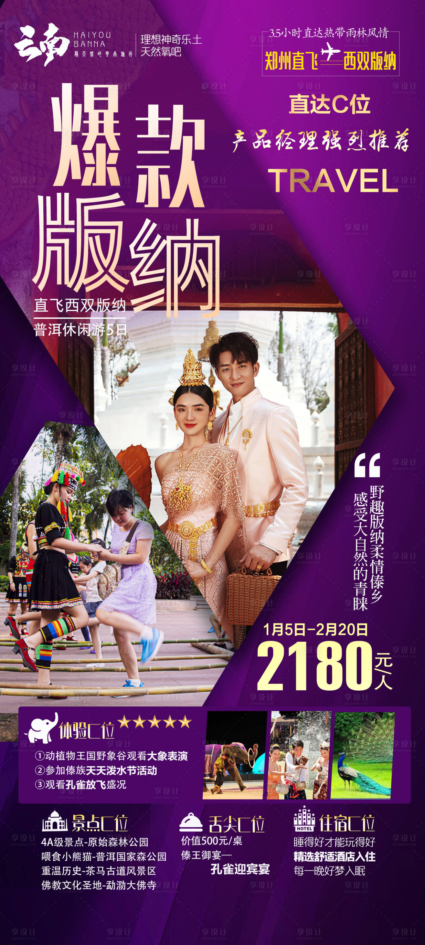 源文件下載【享設計】搜索編號：23590008012932813【云南西雙版納旅游海報】