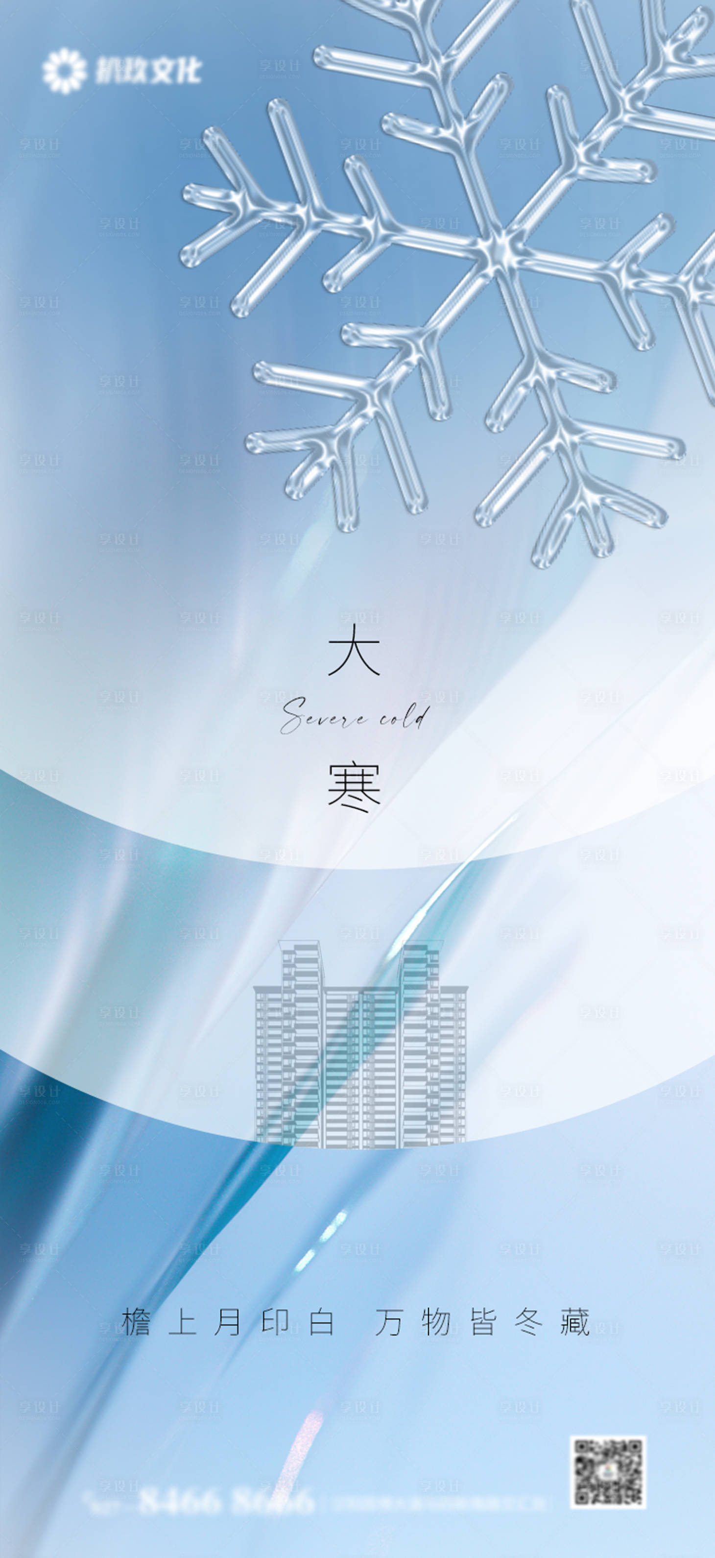 源文件下載【享設(shè)計】搜索編號：55000008152002121【大寒地產(chǎn)節(jié)氣海報】