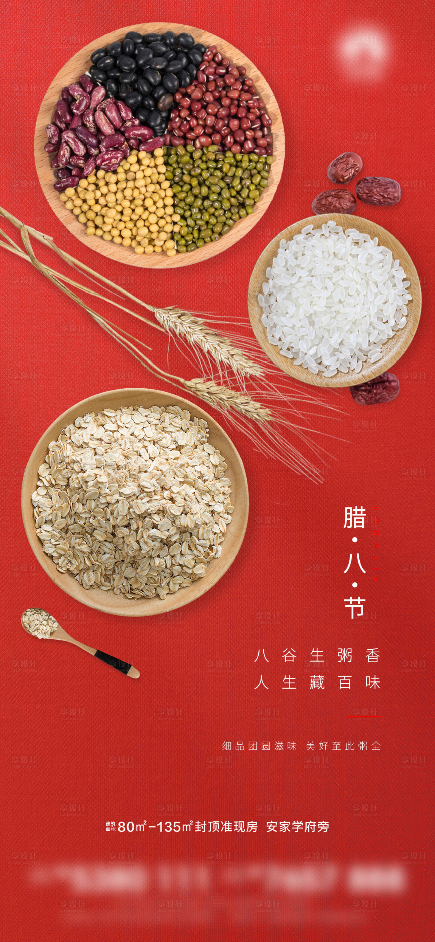 源文件下載【享設計】搜索編號：39500008016824177【地產臘八海報】
