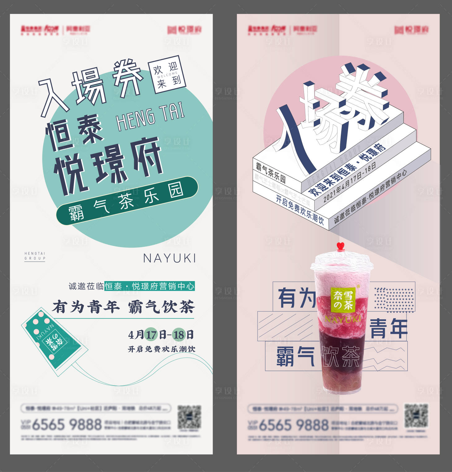 源文件下载【享设计】搜索编号：29690008059812422【房地产奶茶活动系列海报】