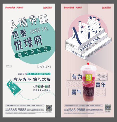 房地产奶茶活动系列海报-源文件【享设计】