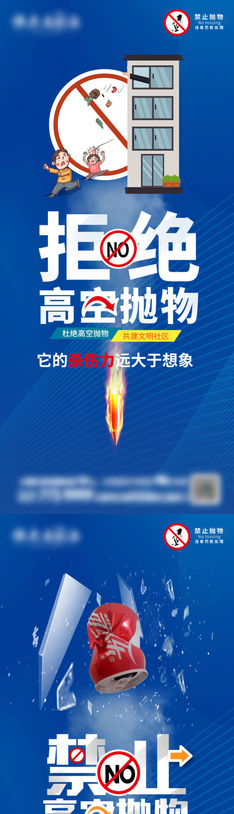 源文件下载【享设计】搜索编号：98630007970276182【物业禁止高空抛物宣传系列海报】