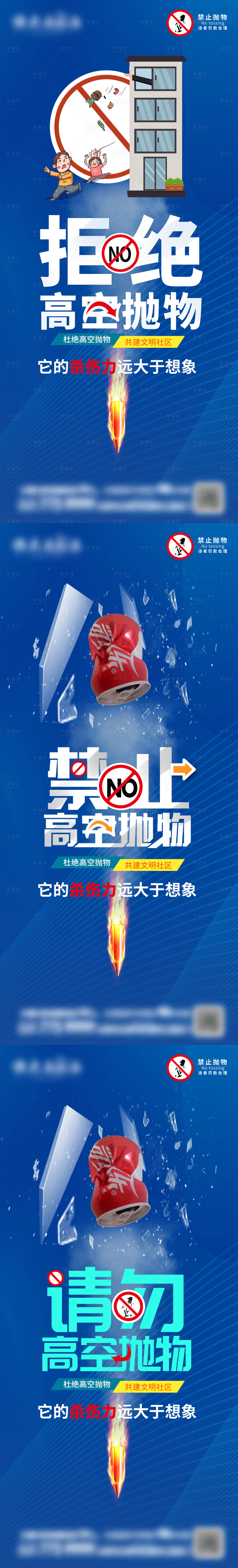 源文件下载【物业禁止高空抛物宣传系列海报】编号：98630007970276182