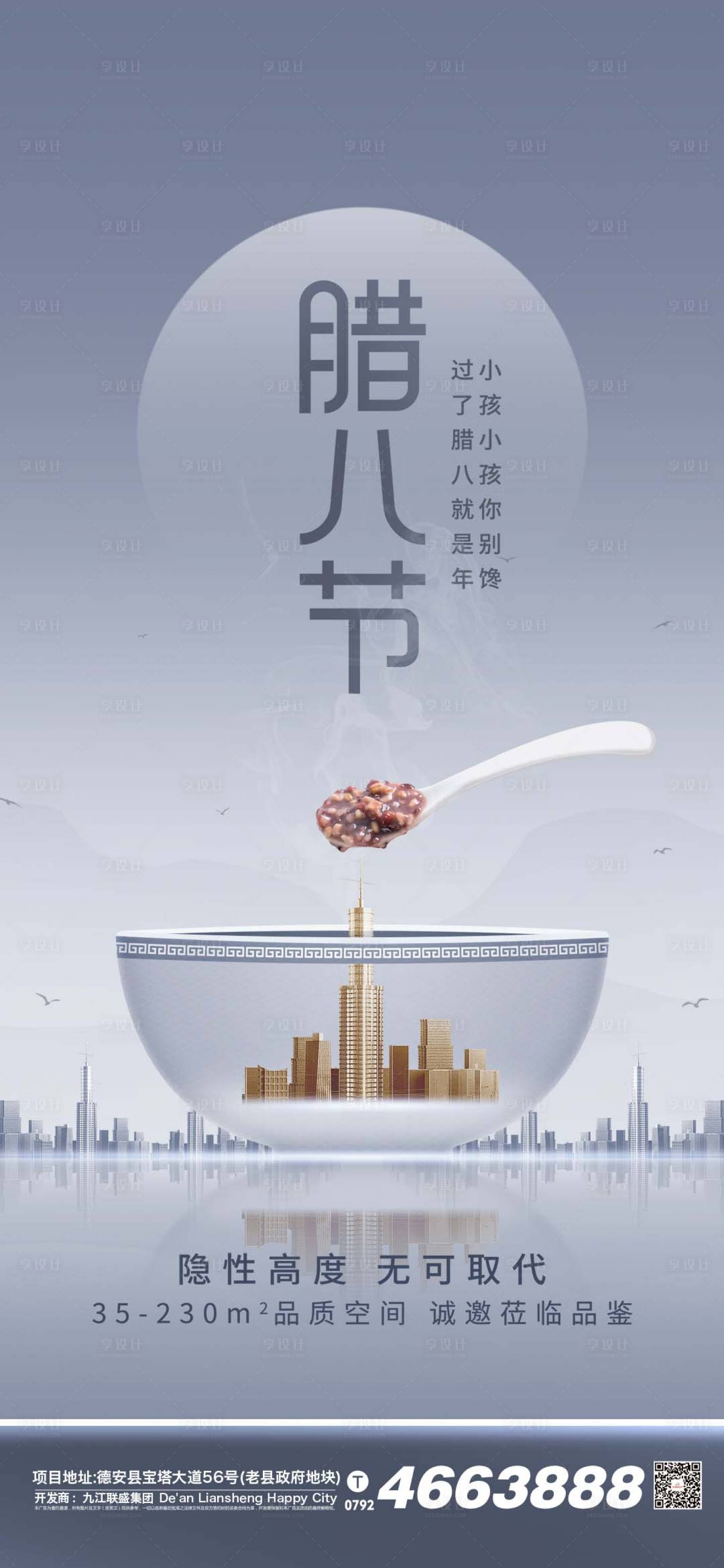 源文件下載【享設計】搜索編號：32330007972855988【地產臘八節臘八粥新年節日系列海報】