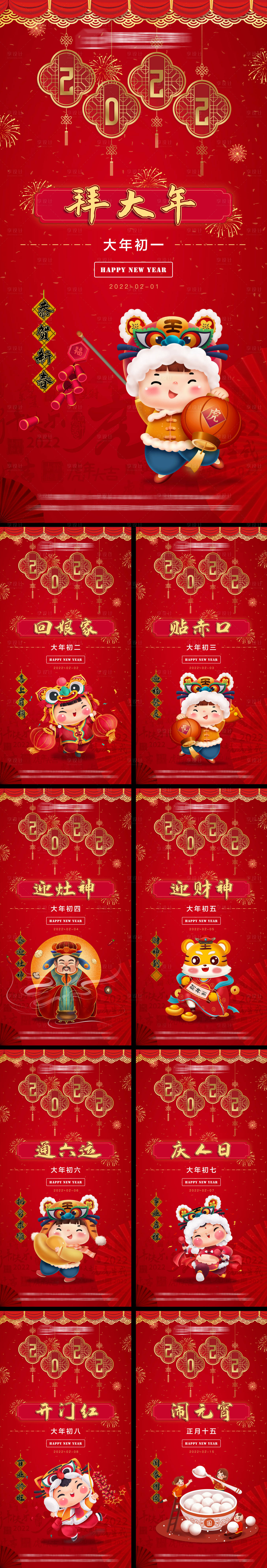 源文件下载【享设计】搜索编号：34770007941903985【虎年除夕初一到初八十五春节海报】