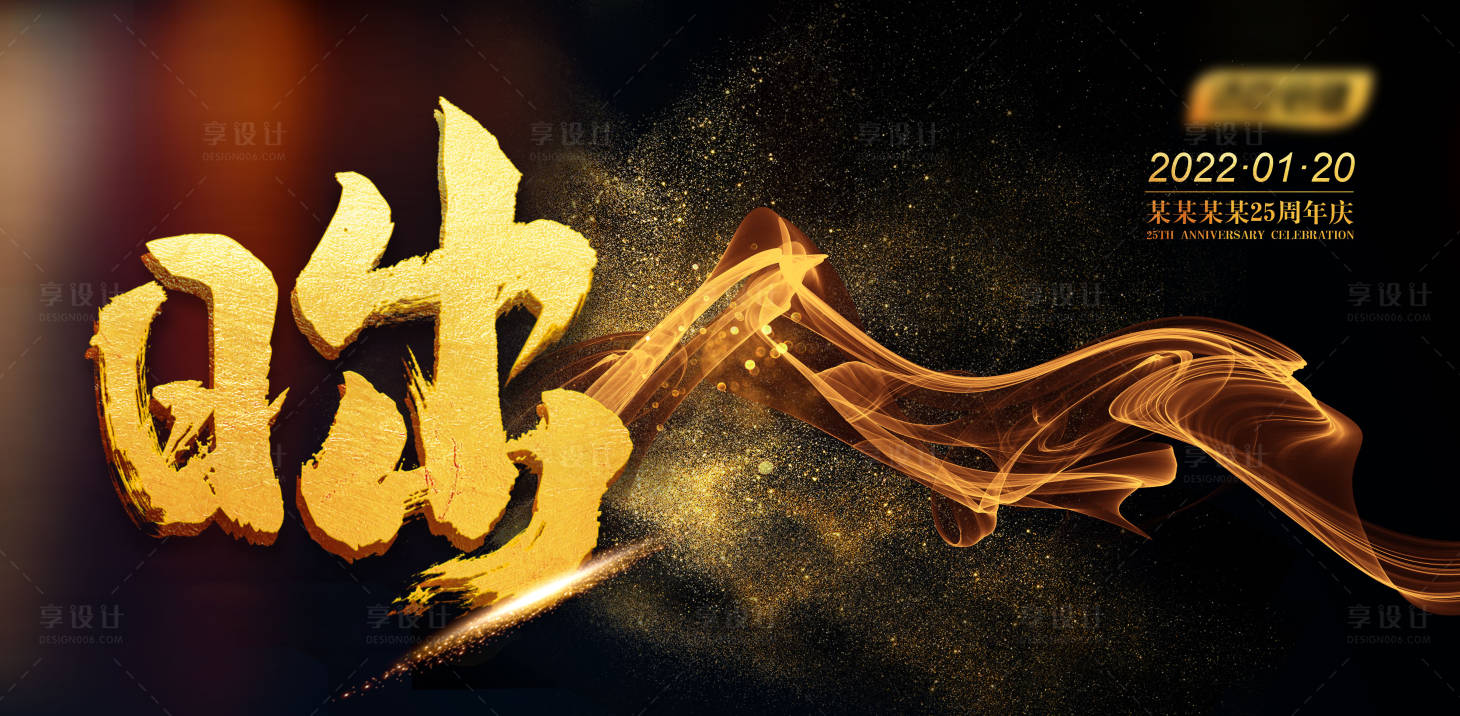 源文件下载【享设计】搜索编号：81940008023188887【年会KV】