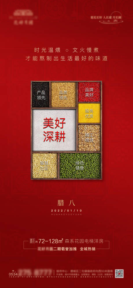 源文件下载【地产腊八海报】编号：91510008026731888