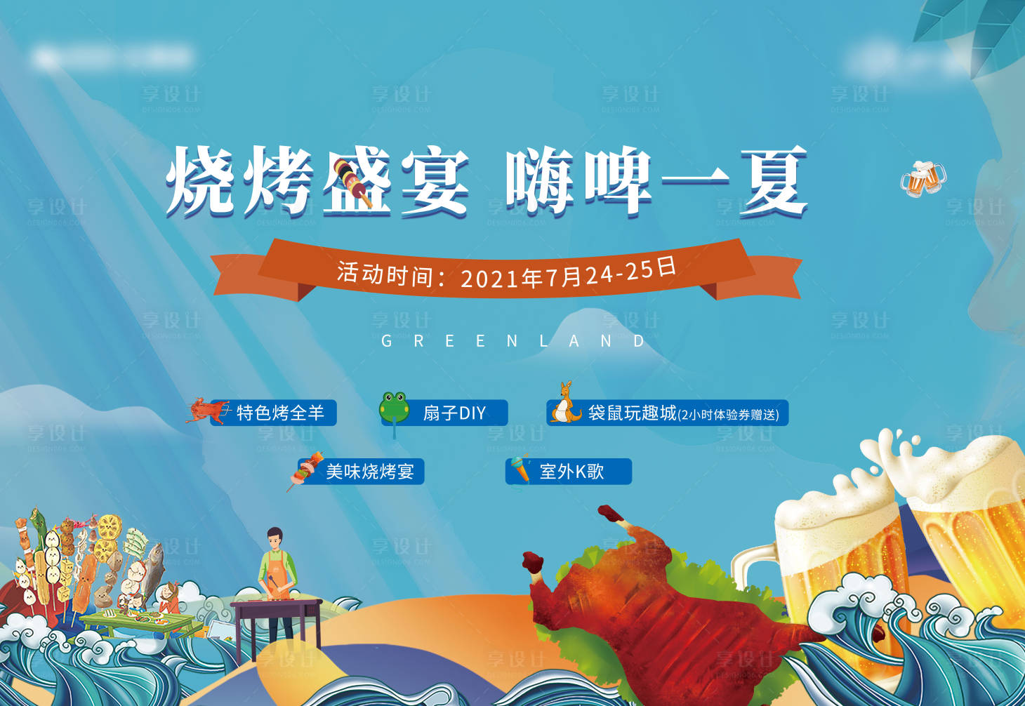 源文件下载【享设计】搜索编号：24540007988172828【地产烧烤宴会背景板】