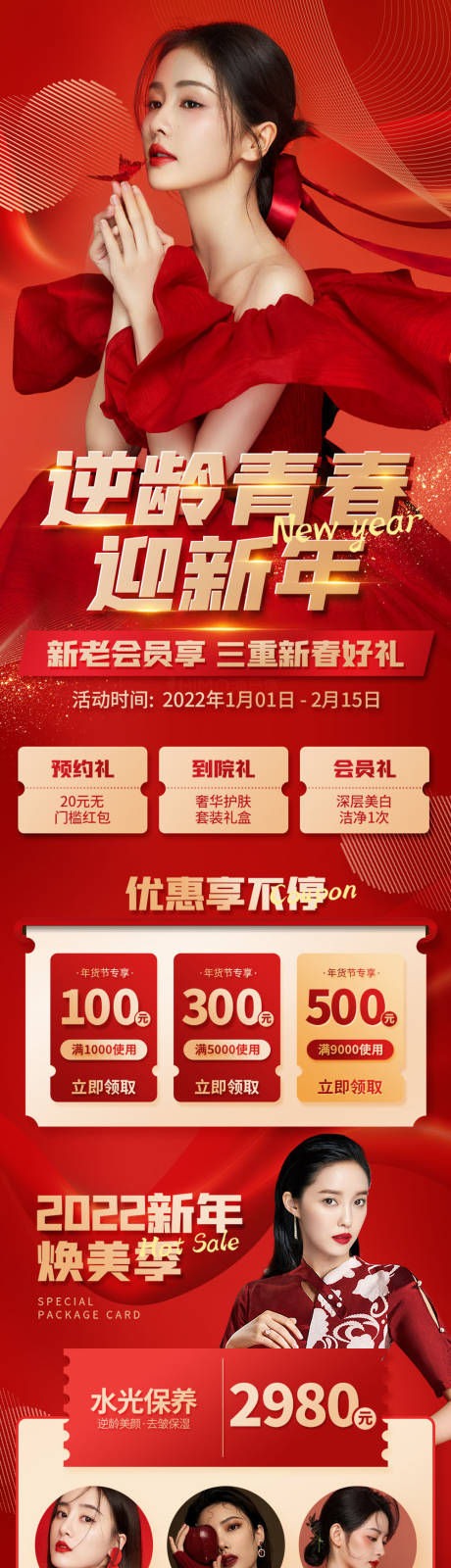 源文件下载【医美新年促销长图海报】编号：60900008172791210