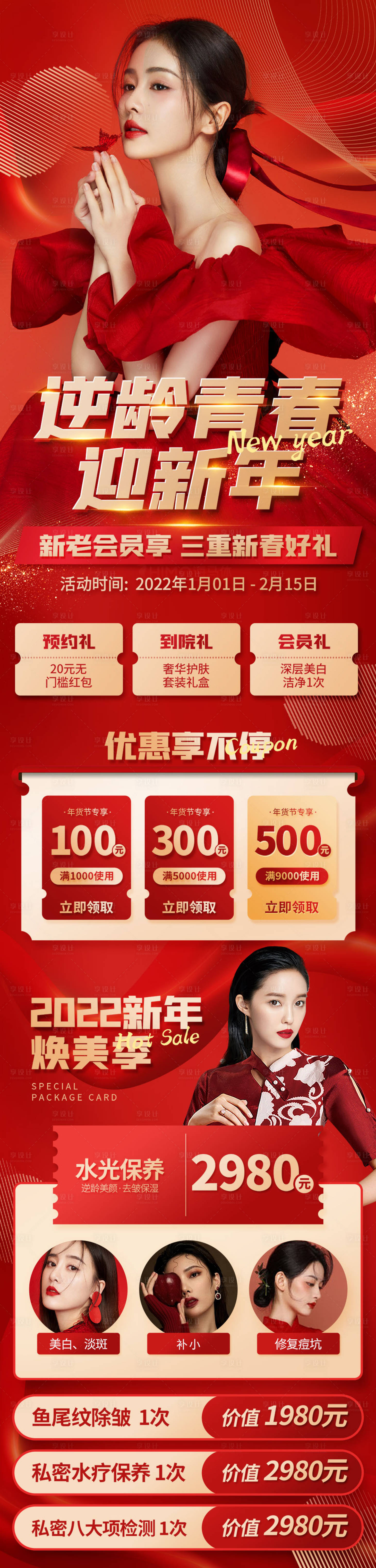 源文件下载【享设计】搜索编号：60900008172791210【医美新年促销长图海报】